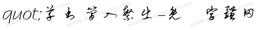 quot;草书 简入繁出字体转换